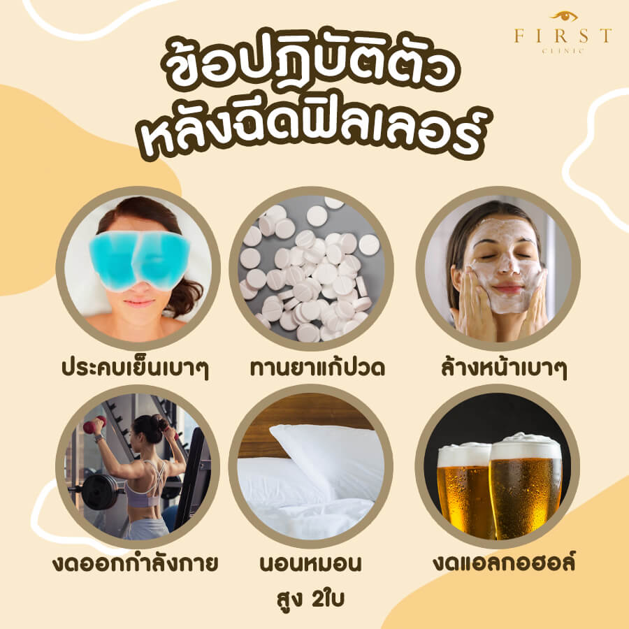 ดูแลหลังฉีดฟิลเลอร์