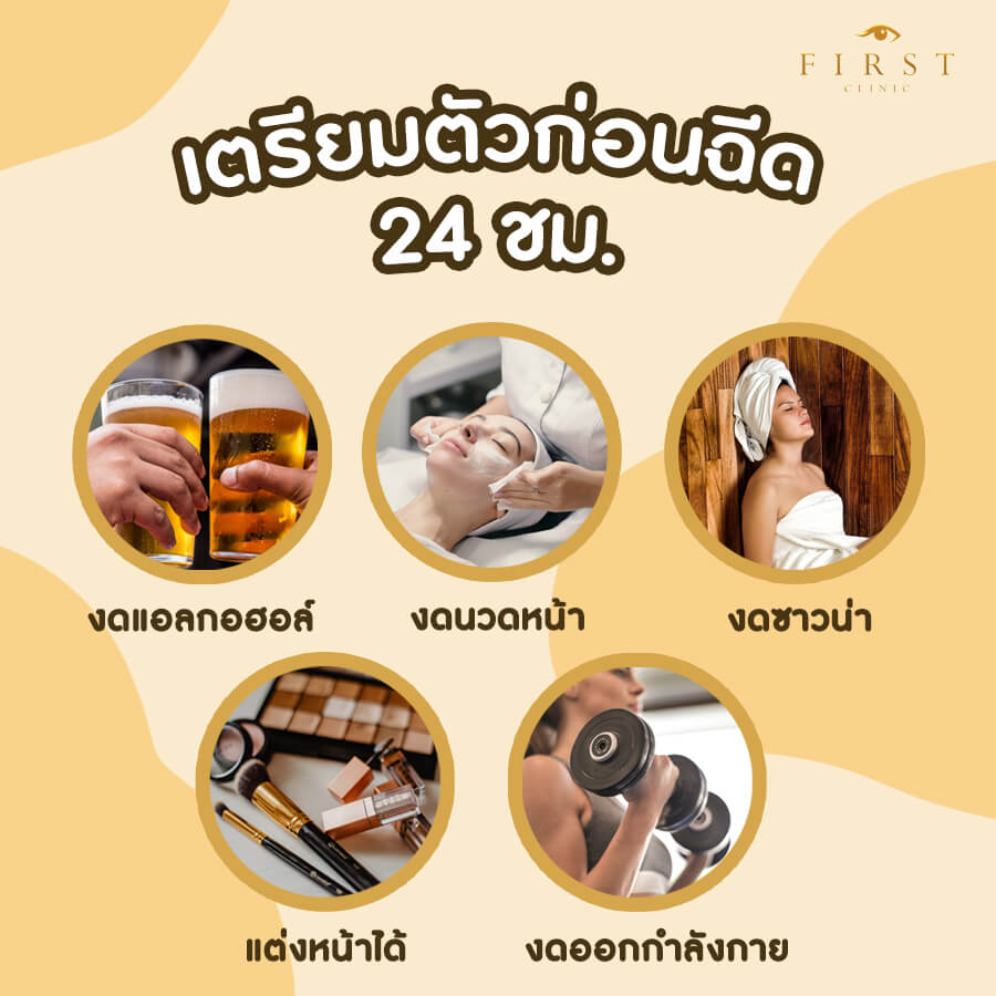 เตรียมตัวก่อนฉีดฟิลเลอร์