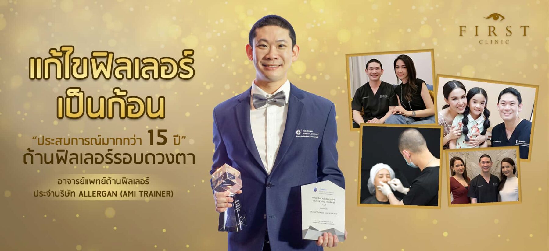 แก้ไขฟิลเลอร์เป็นก้อน