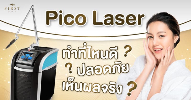 Pico Laser ทำที่ไหนดี
