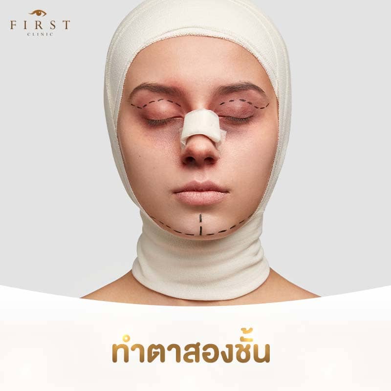 ทำตาสองชั้น