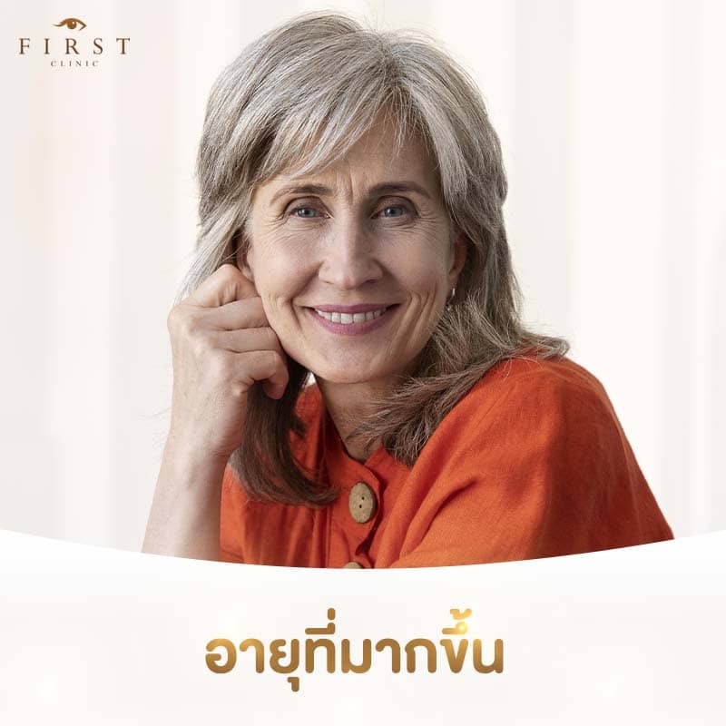 อายุที่มากขึ้น