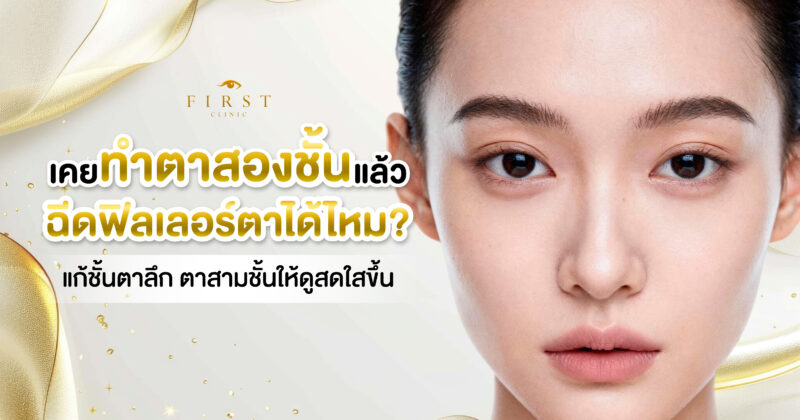 เคยทำตาสองชั้นมาแล้วฉีดฟิลเลอร์ได้ไหม