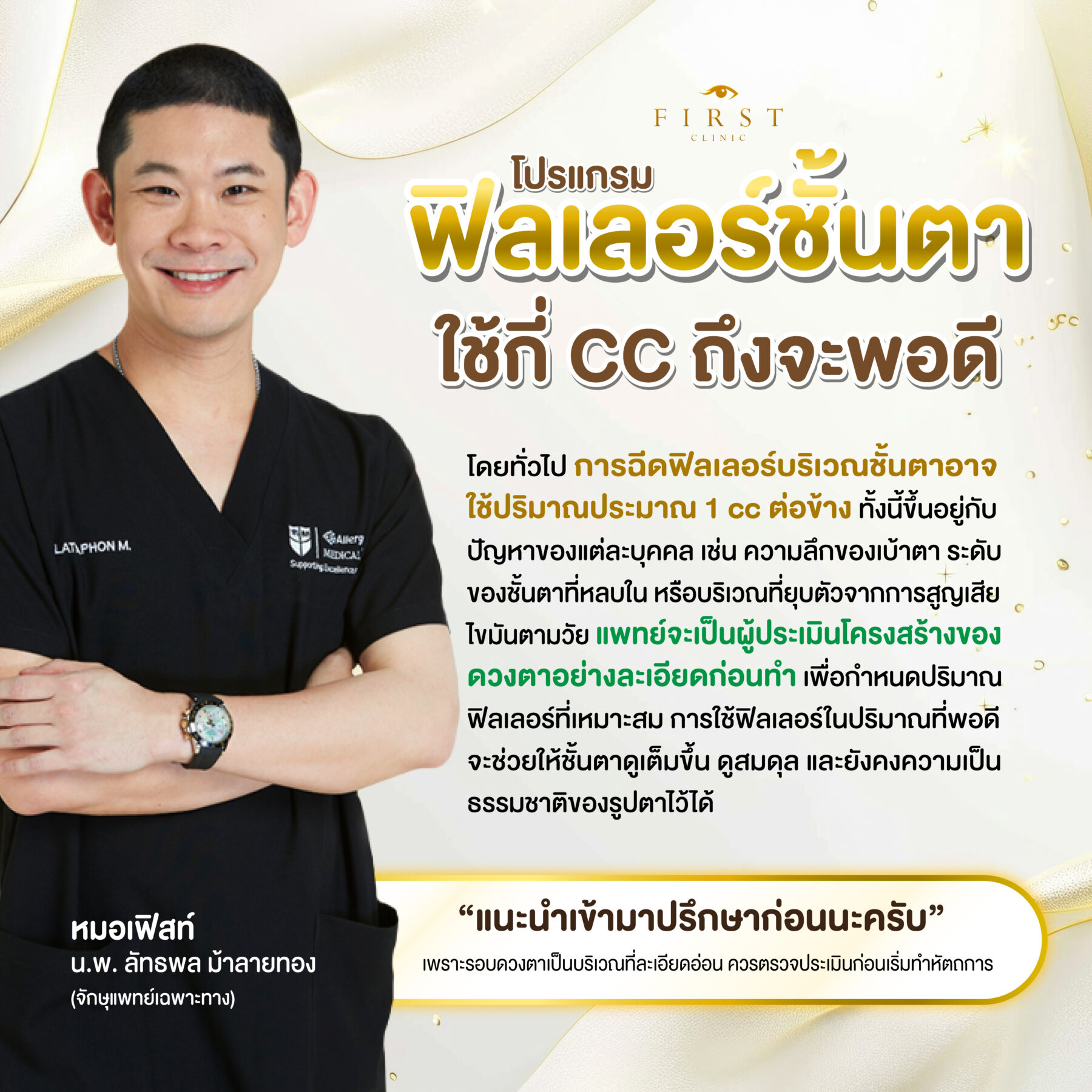 ฟิลเลอร์เปลือกตากี่cc