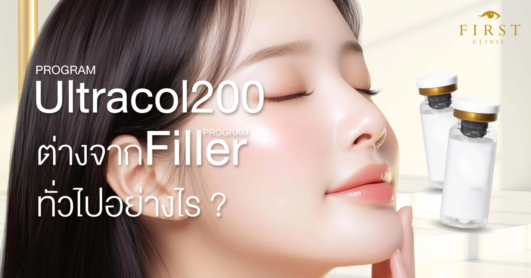 Ultracolต่างจากฟิลเลอร์ยังไง