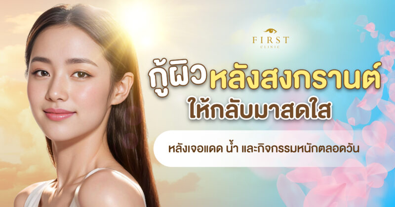 กู้ผิวหลังสงกราน