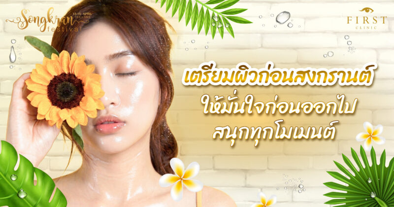 เตรียมผิวก่อนสงกรานต์ ให้มั่นใจก่อนออกไปสนุกทุกโมเม้นต์