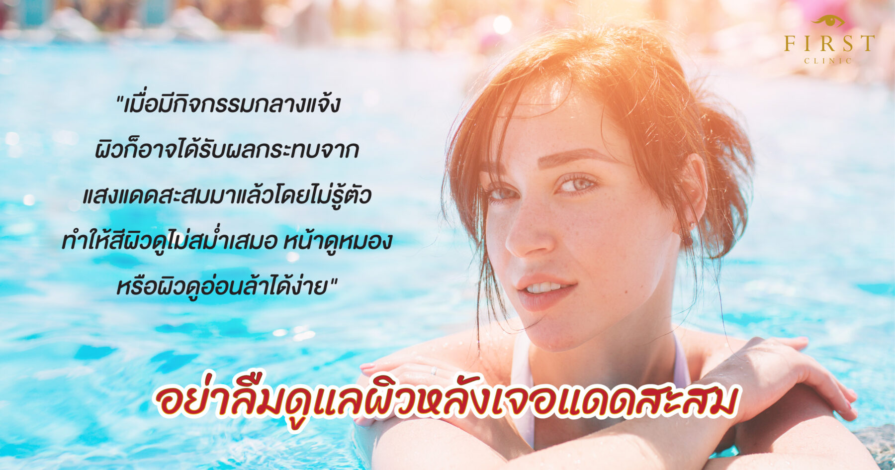 เตรียมผิวก่อนสงกรานต์ ให้มั่นใจก่อนออกไปสนุกทุกโมเม้นต์-02