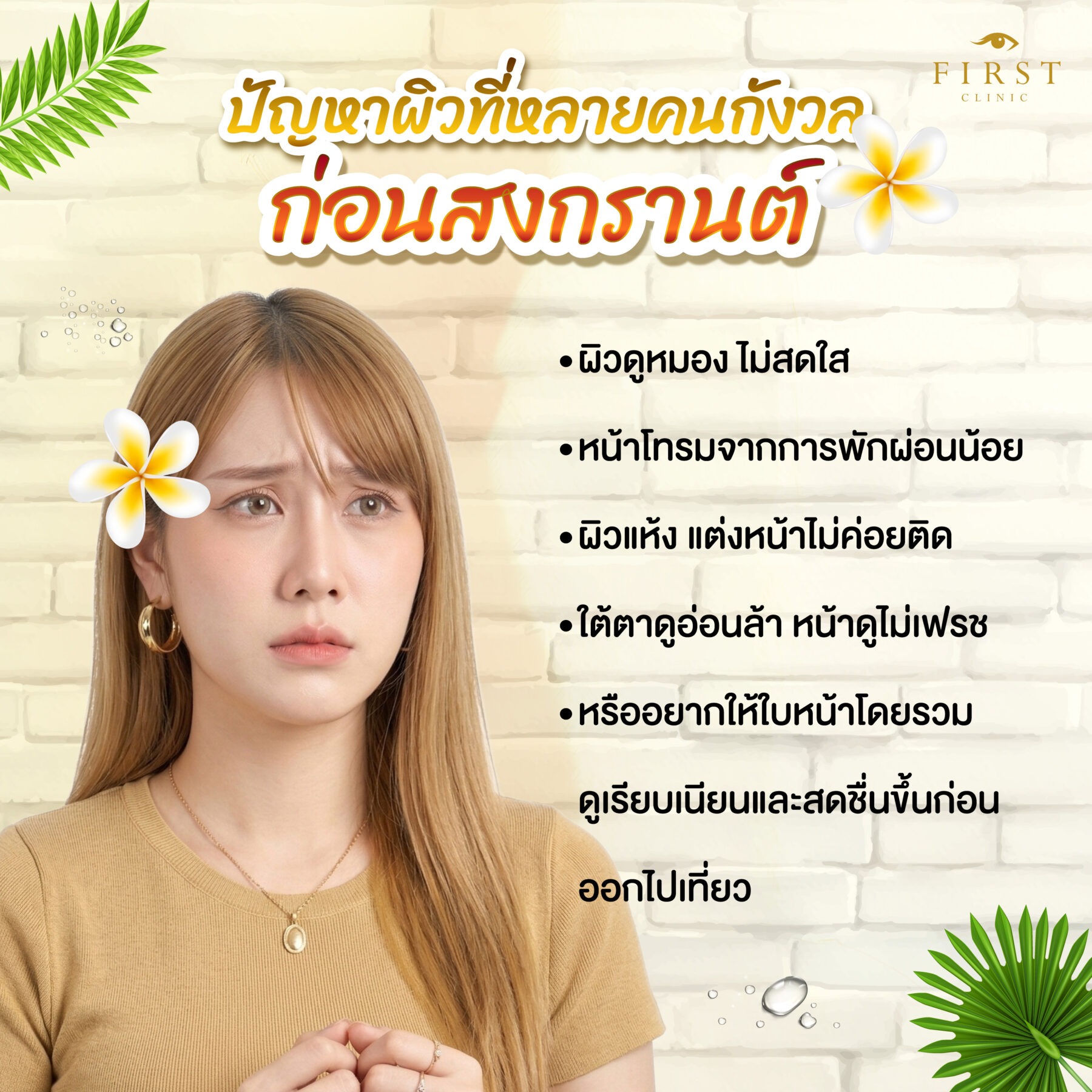 ปัญหาผิวสงกรานต์