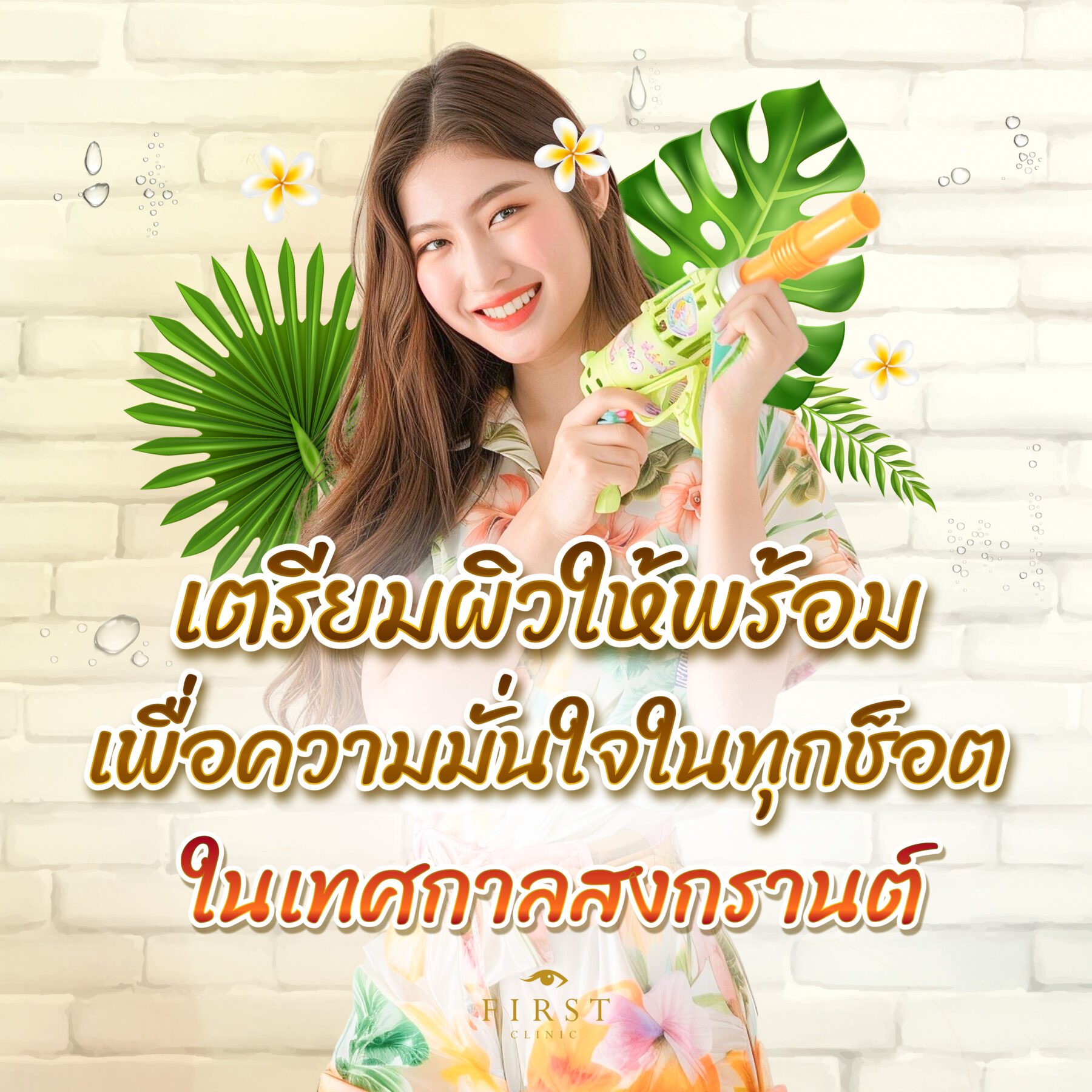เตรียมผิวก่อนสงกรานต์ ให้มั่นใจก่อนออกไปสนุกทุกโมเม้นต์