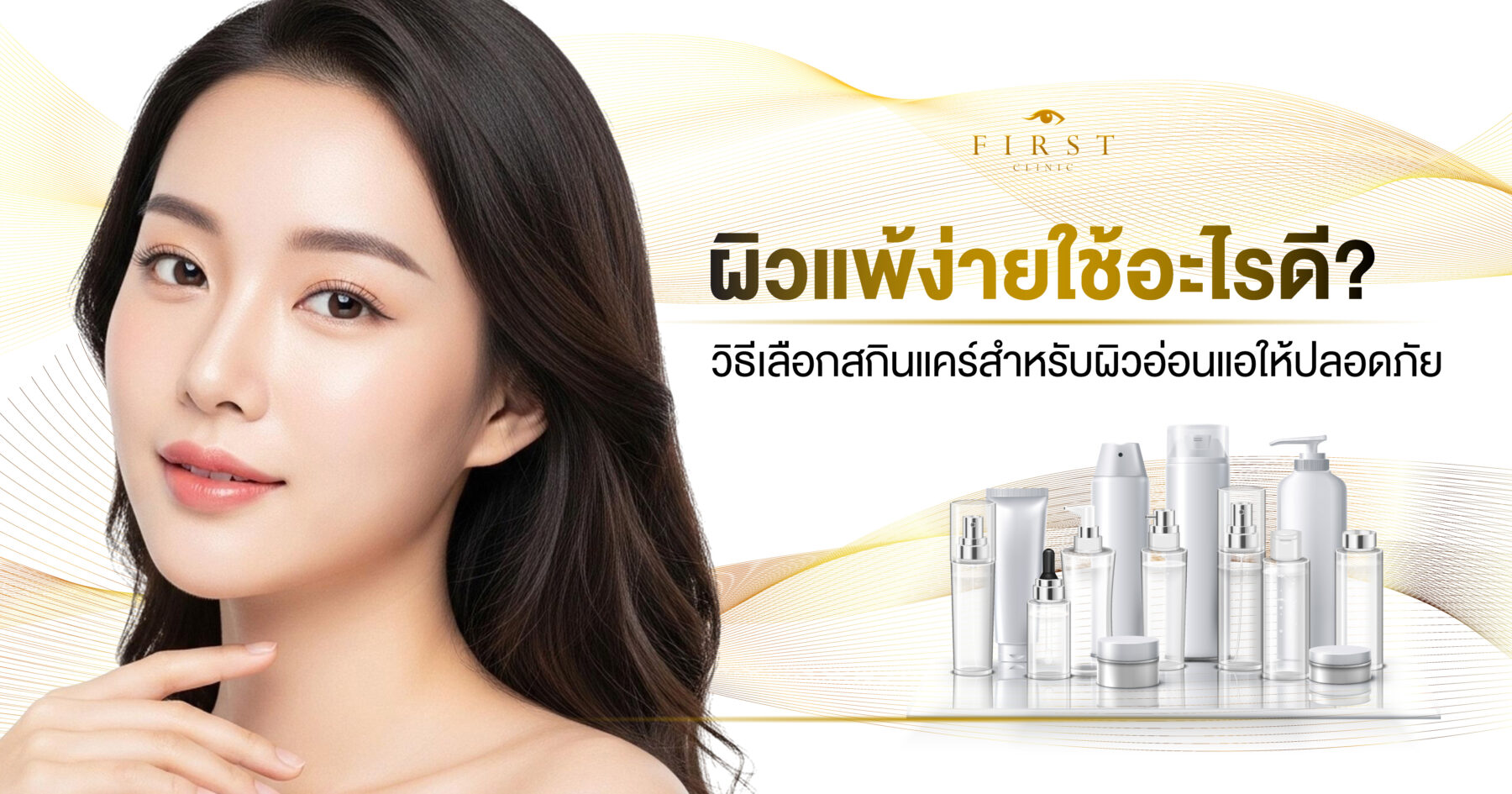 ผิวแพ้ง่ายใช้อะไรดี