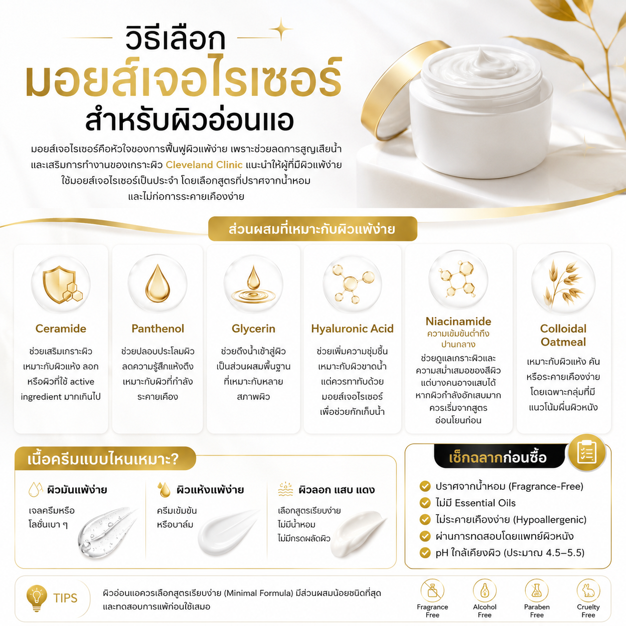 วิธีเลือกมอยซ์ผิวแพ้ง่าย