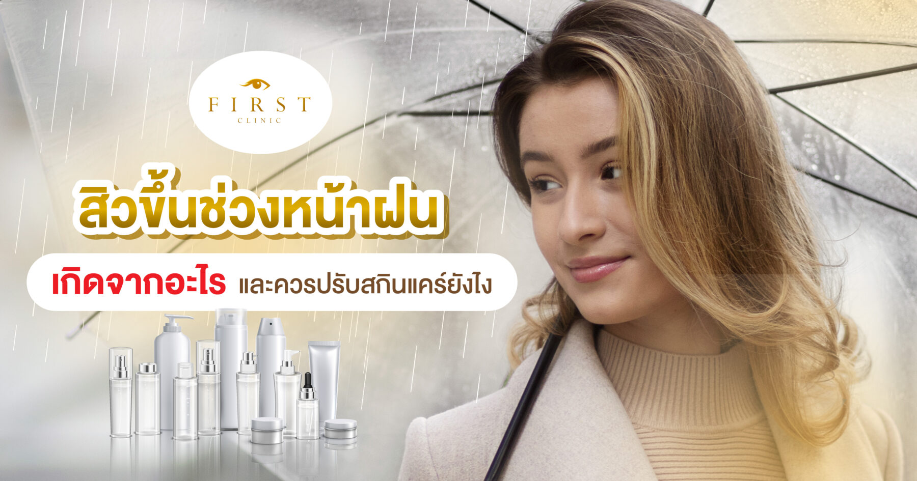 สิวหน้าฝน เกิดจาก