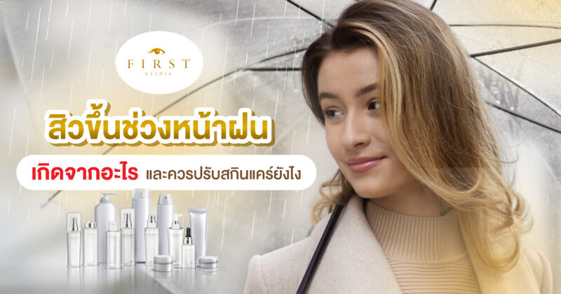 สิวหน้าฝน เกิดจาก