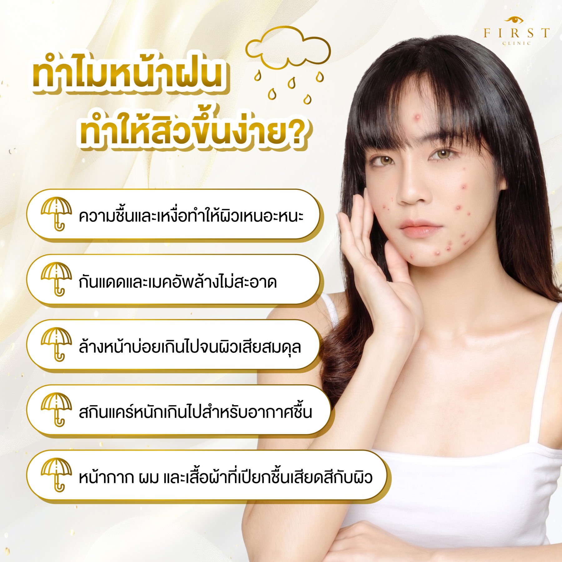 ทำไมหน้าฝนสิวขึ้น