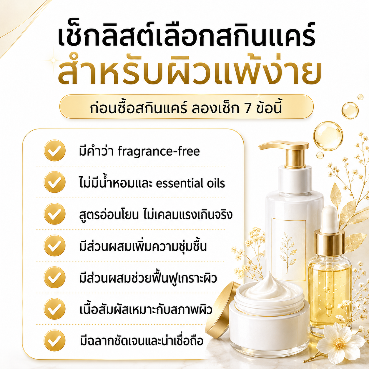 สกินแคร์สำหรับผิวแพ้ง่าย